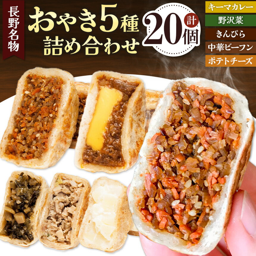 【ふるさと納税】 小昼堂のおやき詰合せ　20個入り ｜ ふるさと納税 おやき 郷土料理 中華 ビーフン ポテトチーズ キーマカレー きのこ 野沢菜 きんぴら おやつ お土産 ごはん ご当地 長野県 松本市