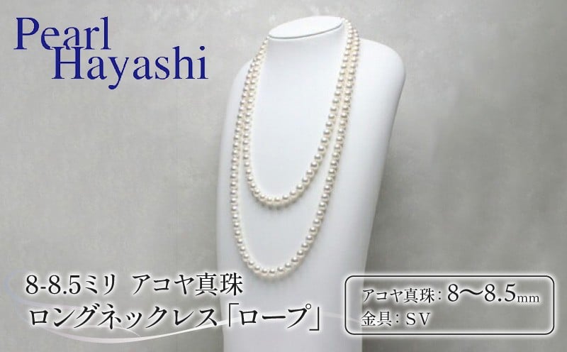 
            真珠 ロングネックレス 8.0-8.5mm アコヤ真珠 アクセサリー ネックレス ファッション ジュエリー akoya パール 高級 プレゼント 贈り物 贈答品 お祝い 誕生日 記念日 冠婚葬祭 慶事 結婚式 卒業式 入学式 国産 三重県 伊勢 志摩 南伊勢町 あこや真珠 しんじゅ シンジュ ぱーる Perl / パールハヤシ 8-8.5ミリ アコヤ真珠 ロングネックレス 「ロープ」
          