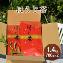 【ふるさと納税】【産地直送】宇治茶の名産地で育てたほうじ茶1.4kg（700g×2個）　【 お茶 飲料 飲み物 ドリンク 上質なお茶 】