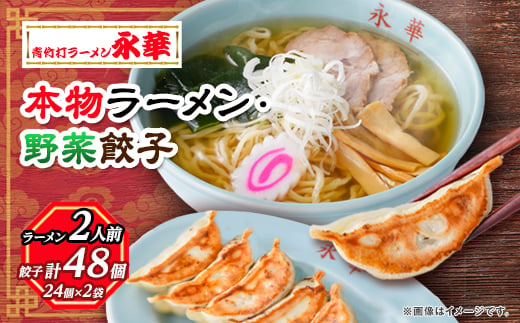 ＜佐野餃子(中)野菜餃子24個4人前＞×2袋と＜本物ラーメン＞2人前_ ラーメン 餃子 セット 佐野 栃木県 人気 おすすめ 送料無料 贈答 ギフト プレゼント 中華 冷凍 永華 佐野餃子 佐野ラーメン 【1061580】