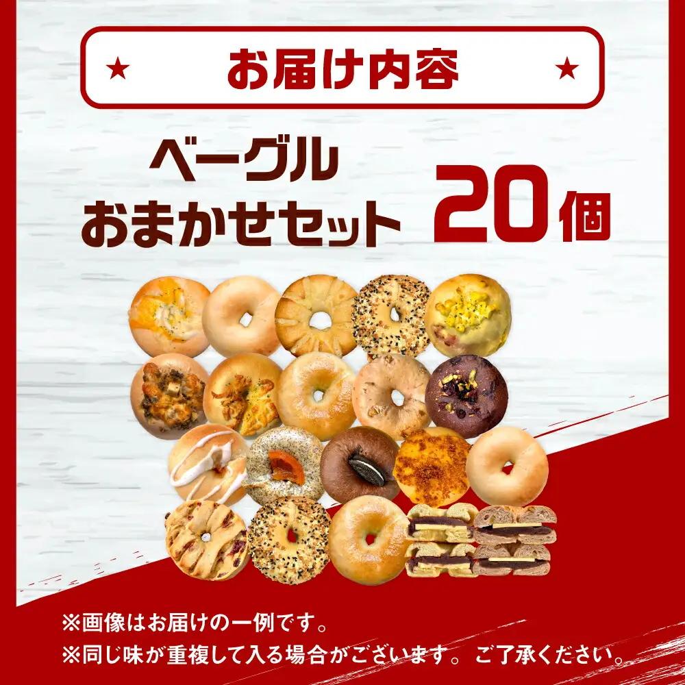 SUPER BAGEL ベーグルおまかせ(20個入） 桂川町/SUPER BAGEL[ADBI012]