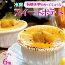 【ふるさと納税】石焼き芋を食べているような超濃厚スイートポテト6個| 冷凍焼き芋 スイーツ ダイエット 小分け ギフト プレゼント 国産 無添加 茨城県産 さつまいも サツマイモ お芋 いも おやつ 干し芋 石焼き芋 紅はるか シルクスイート 紅はるか ねっとり 甘い 完熟