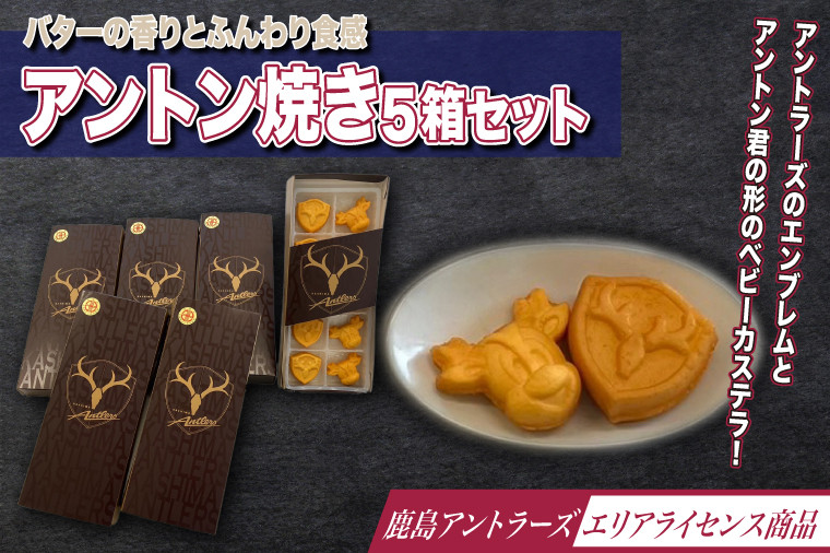 
                  アントン焼き５箱セット（KK-10）
                