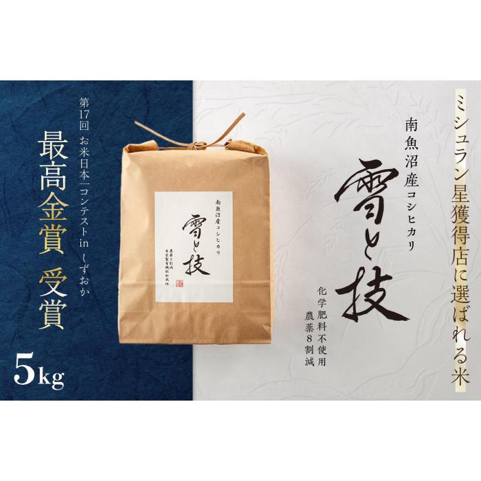 【ふるさと納税】≪ 令和7年産 ≫ 最高金賞受賞 南魚沼産コシヒカリ 雪と技 5kg　農薬8割減・化学肥料不使用栽培 | お米 こめ 白米 食品 人気 おすすめ 送料無料