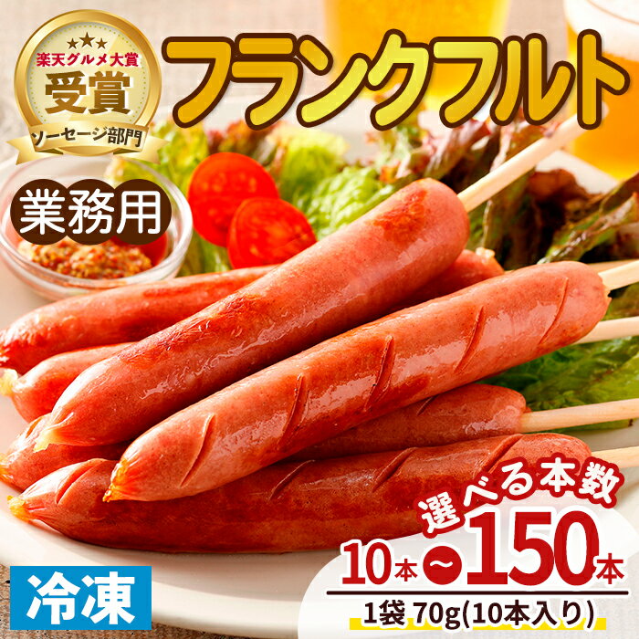 【ふるさと納税】＜本数選べる＞業務用フランクフルト(10本～150本) 国産 国産鶏 ウィンナー ソーセージ 惣菜 おかず おつまみ 業務用 弁当 BBQ 冷凍 【プライフーズ】【ms23-03・ms23-04・ms23-05・ms23-06】