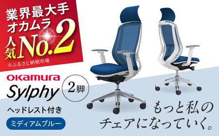 【ミディアムブルー】チェア オカムラ （シルフィー ヘッドレスト付き） 2脚セット  / チェア オフィスチェア ワークチェア チェア オフィスチェア ワークチェア 【株式会社オカムラ】 [AKAA015-3]