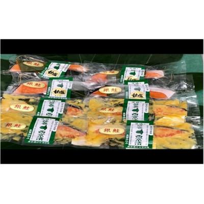 ふるさと納税 常総市 銀しゃけ 甘塩漬・西京漬　計8パック(各2種×4パック)