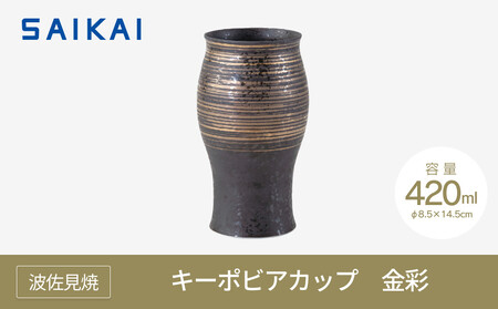 【波佐見焼】42０mlキーポビアカップ　金彩　【西海陶器】 １　２４７０２｜波佐見焼 陶器