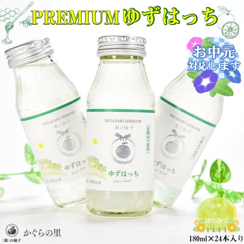 【ふるさと納税】「銀ノ柚子」有機栽培「柚子」でつくった「PREMIUM ゆずはっち」24本 ふるさと納税限定＜4-2a＞「西都市ピカイチ認証品」宮崎県 西都市 銀鏡地区 ゆず 蜂蜜 モンドセレクション 金賞受賞 『お中元ギフト対応品』