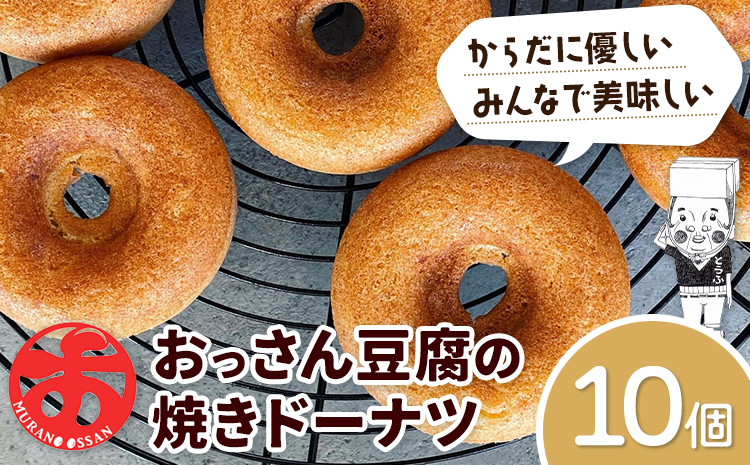 おっさん豆腐の焼きドーナツ 10個入り 有限会社村のおっさん 《30日以内に出荷予定(土日祝除く)》冷凍便 トースターで解凍  手づくり 桑原豆腐店 大豆 おから スイーツ 焼き菓子 焼菓子 10個 お菓子 おかし ドーナツ(F)