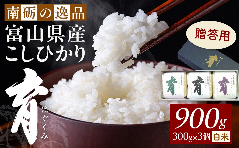 
                  【令和7年産】富山県産こしひかり　育（はぐくみ）贈答用　300ｇ（２合）３個入り《南砺の逸品》
                