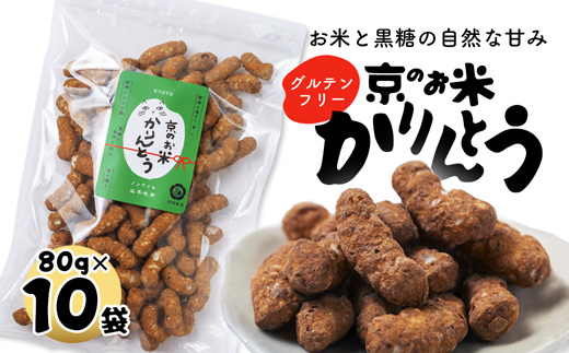京のお米 かりんとう 黒糖 10袋 80g×10 京の輝き お菓子 米菓子 ポン菓子 パフ菓子 黒糖 お米 スイーツ おやつ 自然な甘さ 無添加 ノンオイル アレルギー対応 グルテンフリー