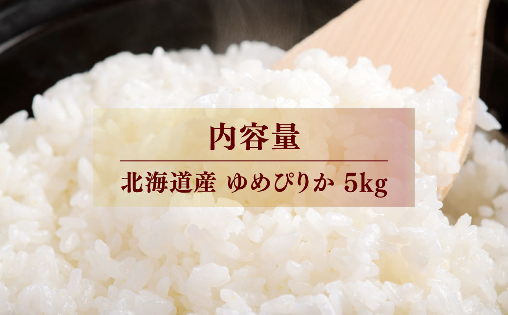 【先行予約】令和8年産 ゆめぴりか5kg NAZ014