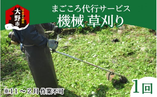 まごころ代行サービス『機械草刈』※11月～2月作業不可