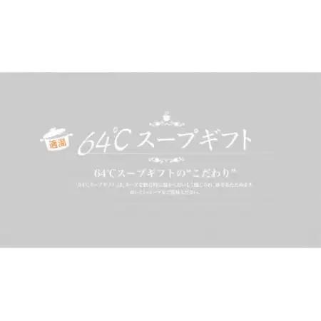 64℃スープセット M-S30 人気のギフト 4種24袋(コーン・オニオン・野菜・中華わかめ)詰合せ【1778272】