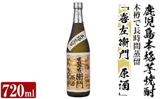 
a707 鹿児島本格芋焼酎「喜左衞門原酒」(720ml)【南国リカー】
