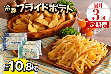 【隔月3回コース定期便】 シューストリングポテトと皮付きフライポテト 各２袋セット キャンプ飯 BBQ ソロキャン冷凍 業務用 道産 国産 大容量 食べ比べ お弁当 おつまみ おかず 惣菜 パーティ 家飲み じゃがいも 北海道 十勝 芽室町me003-061-k3c