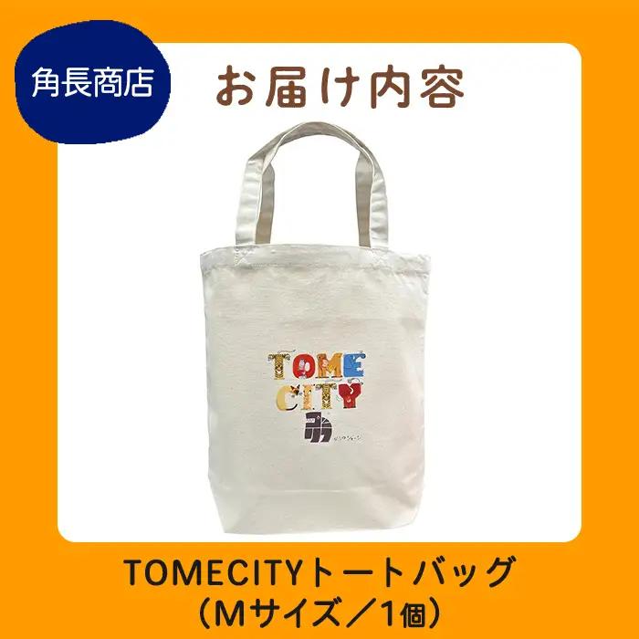 TOMECITYトートバッグ Mサイズ バッグ かばん 鞄 動物 アニマル 山内ジョージ 作家 イラスト 絵本作家 登米市 【有限会社角長商店】tm697