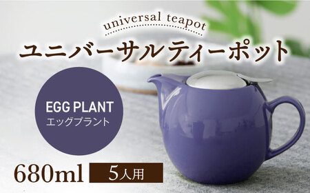 【美濃焼】＜エッグプラント＞ユニバーサルティーポット 5人用 680ml【ZERO JAPAN】急須 キッチン雑貨 ティーポット [MBR218-8]