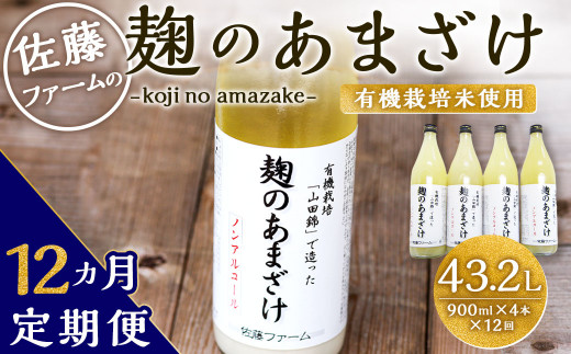 
【12ヶ月定期便】さとうファーム 麹のあまざけ 計3.6L (900ml×4本) × 12回 ノンアルコール 麹 甘酒
