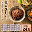 【ふるさと納税】寝かせ玄米ごはんパック　黒米ブレンド　180g×24食【配送不可地域：離島・沖縄県】【1219694】