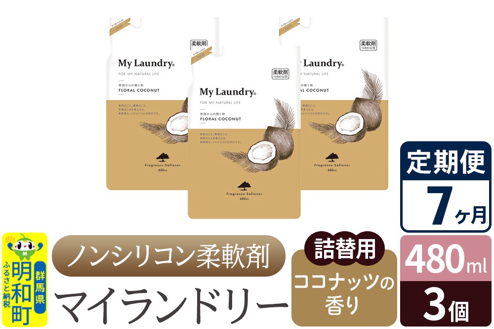 《定期便7ヶ月》ノンシリコン柔軟剤 マイランドリー 詰替用 (480ml×3個)【ココナッツの香り】|10_spb-050107d