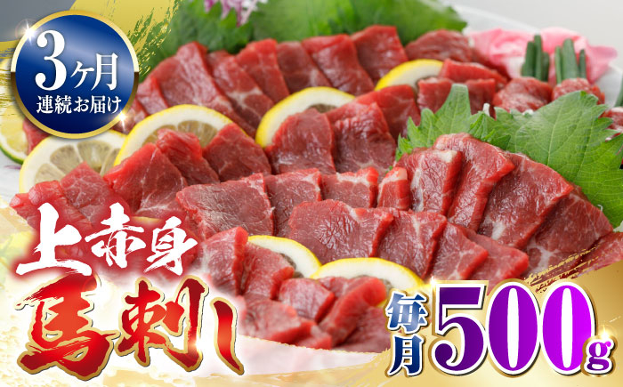 
            【全3回定期便】国産 上赤身馬刺し 500g 【山都町（阿蘇牧場）】 [YDF080]
          