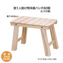 【ふるさと納税】桧1人掛洋風ベンチ60型　【07214-0184】 木工 木製 ひのき ぬくもり 送料無料 福島県 本宮市 株式会社光大