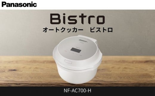 パナソニック オートクッカー ビストロ 自動調理なべ 4.2L NF-AC700-H ライトグレージュ
