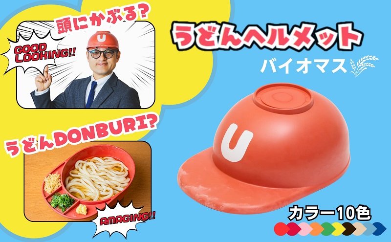 うどんヘルメット バイオマス カラーバリエーションあり 