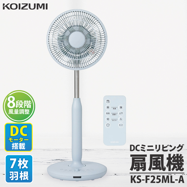 【数量限定】「寄附額改定しました!!」ケーズデンキオリジナルモデル DCミニリビング扇風機 KS-F25ML-A【家電 静音 省エネ DCモーター 風量調節 首振り 新生活】(NE-8)