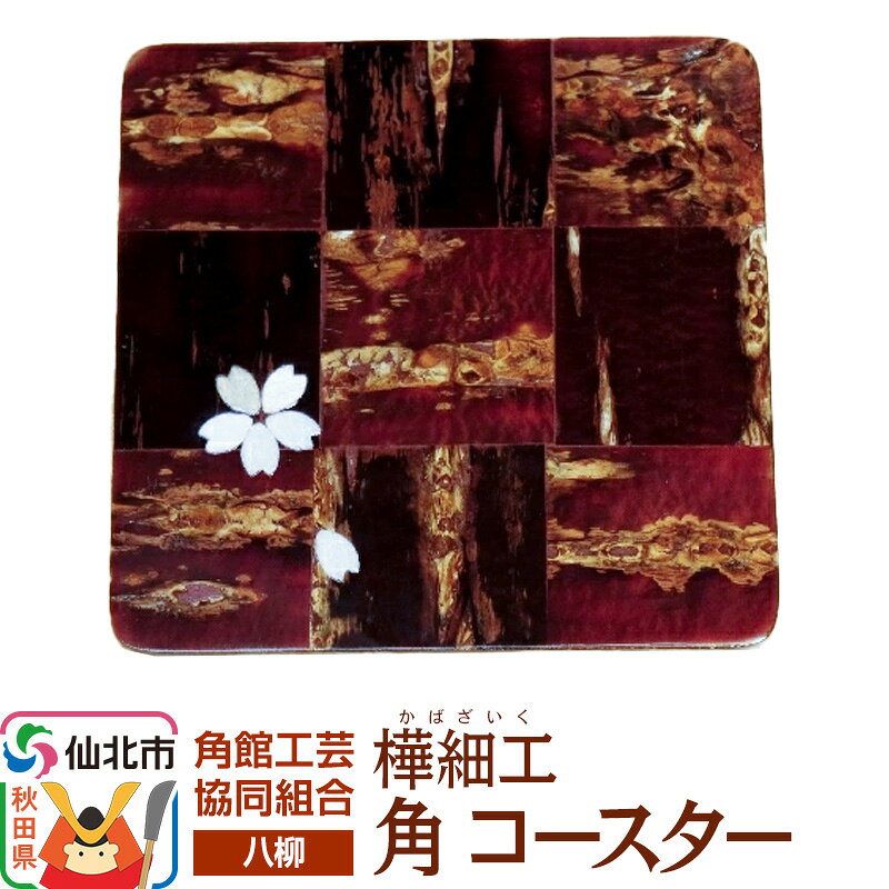【ふるさと納税】角館樺細工《樺細工 八柳》 角 コースター ゆうパケット 角館工芸協同組合