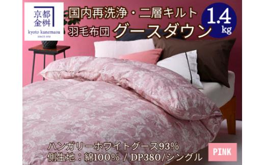 【ピンク】＜京都金桝＞羽毛布団 シングル  ハンガリーホワイトグースダウン93％ 1.4kg 日本製 冬用 布団 DP380 京都亀岡産 アヌビス