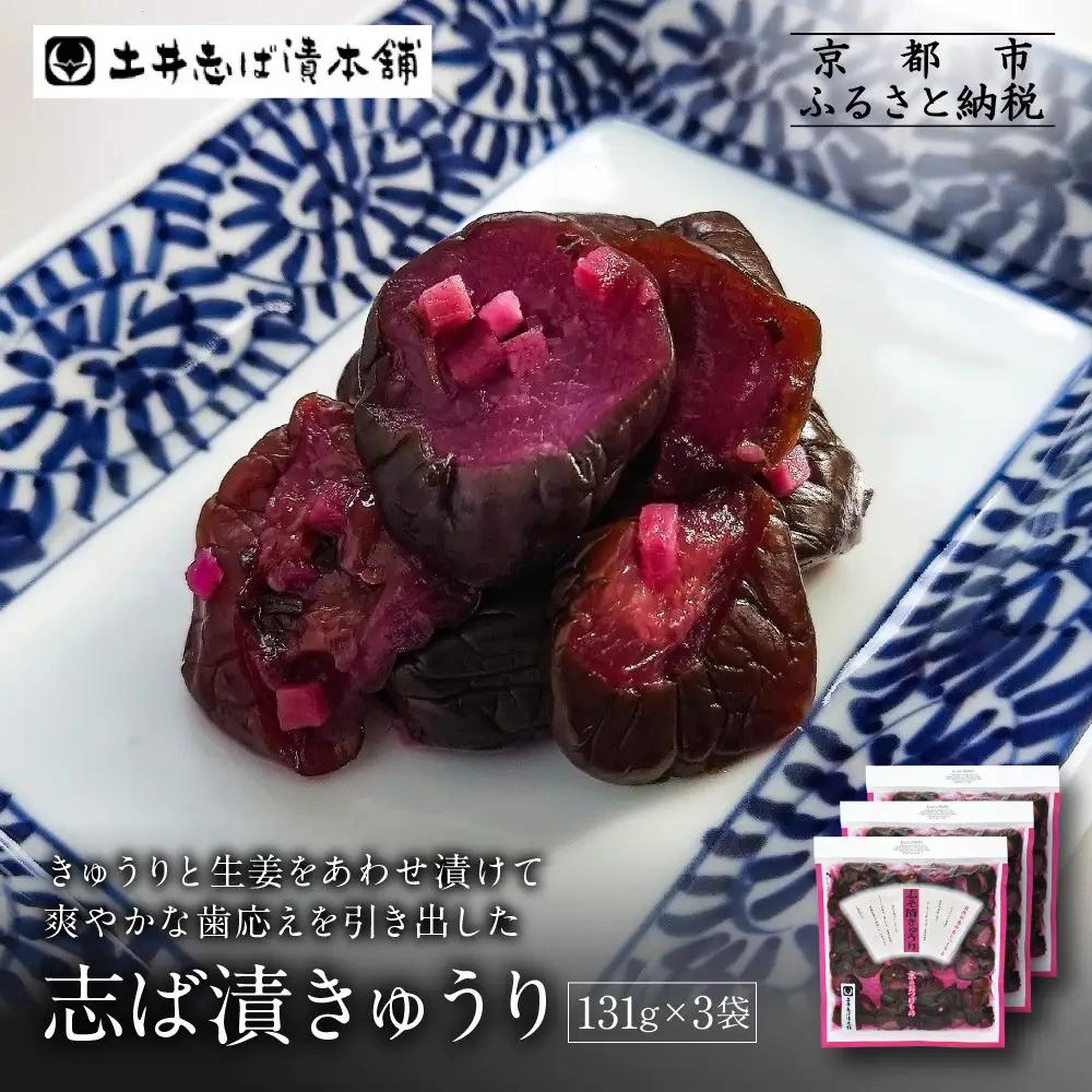 志そ漬きゅうり3袋 LLP｜京都 老舗 土井 有名店 しそ漬 漬物 人気セット