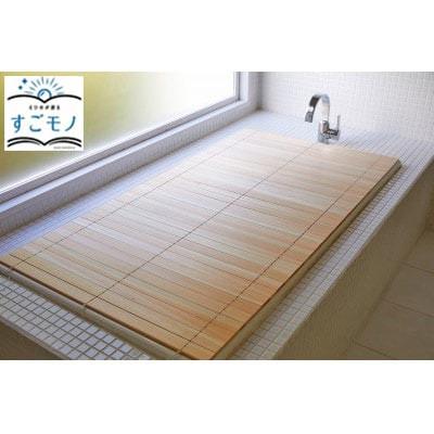 ふるさと納税 新居浜市 国産無垢材ヒノキの巻ける風呂ふた「森林浴」(幅85cm×長さ164cm)二枚仕立て |  | 03