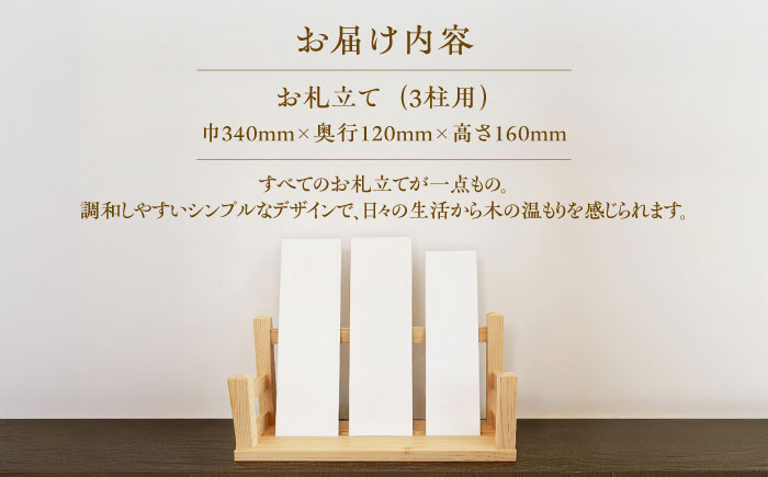 お札立て（3柱用）雲南市産ヒノキ使用 ヒノキ 木製品 インテリア おしゃれ 島根県雲南市/Do Corporation株式会社 [AIDI011]