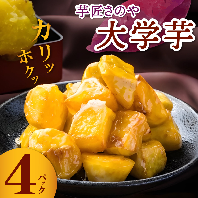 リピーター続出！芋匠さのや 大学芋 150g×4パック 099H1786