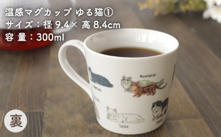 【美濃焼】 温度で変化する器 温感 ネコ マグカップ （2個） 『ゆる猫 ?@』 『ゆる猫 ?A』 【丸モ高木陶器】 [TBA082]