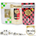 【ふるさと納税】【お茶 ティーバッグ 3点セット】 上煎茶 飛竜 15p & 香る一番茶 加賀棒ほうじ茶 13p & 加賀ほうじ茶 一番茶入り 15p [有限会社油谷製茶 石川県 宝達志水町 38600791] お茶 ティーパック 緑茶 りょくちゃ ほうじちゃ 焙じ茶 日本茶 レビューキャンペーン