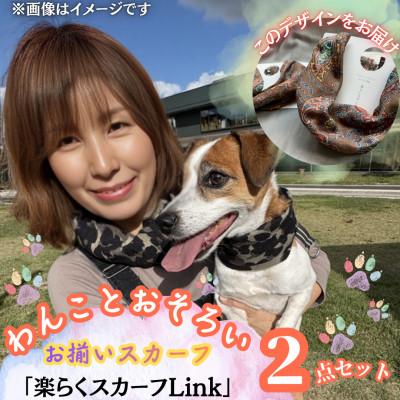 ふるさと納税 西桂町 【わんことお揃いスカーフ】天然素材生地の高級ストール残布で製造!マグネット着脱　こげ茶柄/シルク麻