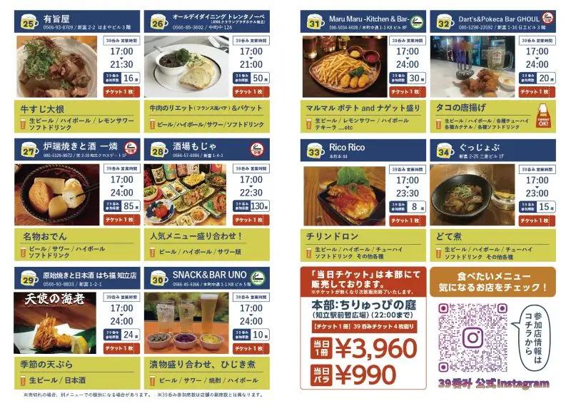 知立飲み歩きイベント「３９呑み」チケット（3640）