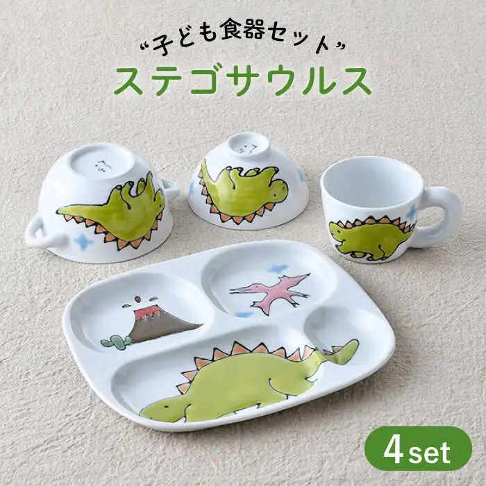 【波佐見焼】子ども食器 4点セット「ステゴサウルス」食器 皿【大新窯】[DC132] 波佐見焼 食器