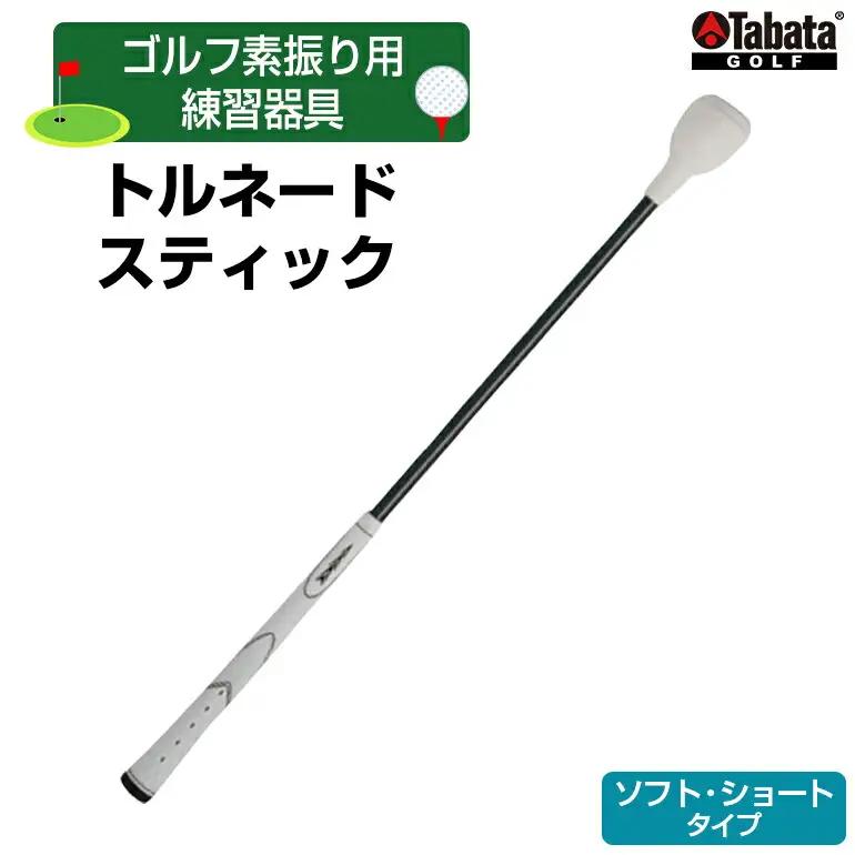 ゴルフ タバタ トルネードスティックショートタイプ ソフト GV0232SS Tabata 【ゴルフ】【ho1322】