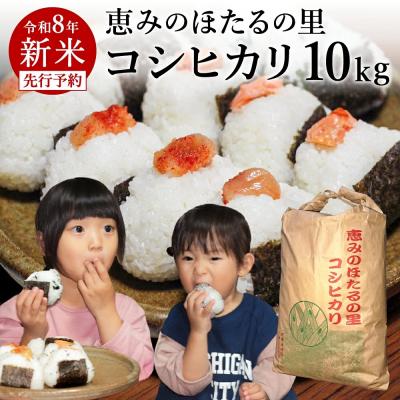 ふるさと納税 関市 精米 10kg【令和8年産 コシヒカリ】ほたるの里八神集落