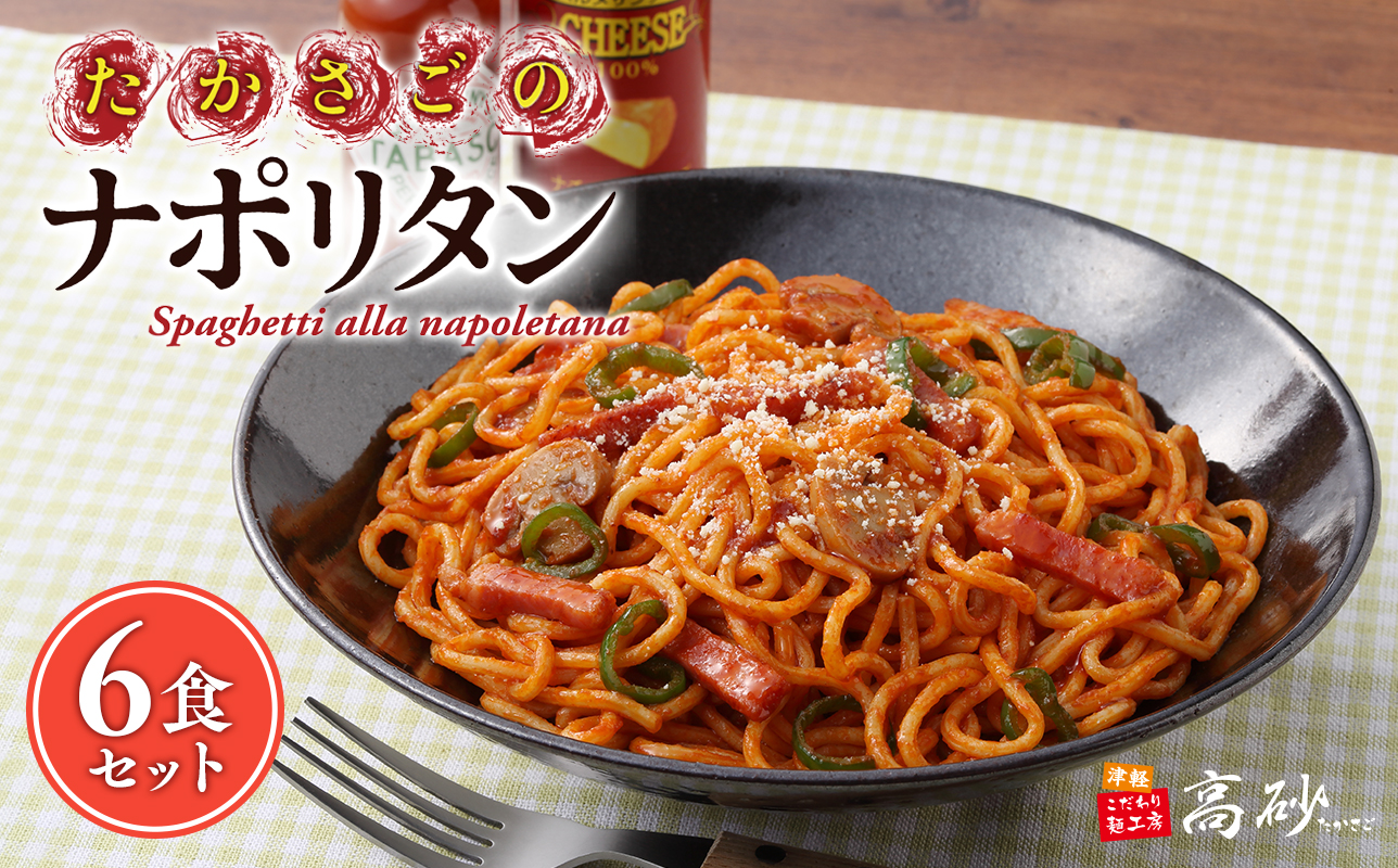 高砂食品 トマトの旨みたっぷりのナポリタン 6食セット