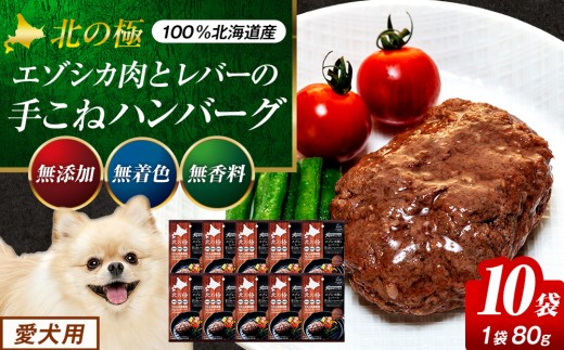 北の極　犬の手作りごはん　エゾシカ肉とレバーの手こねハンバーグ　１０袋 | 北海道津別町