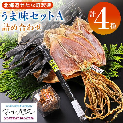 【ふるさと納税】【北海道産 乾物セット】マーレ旭丸うま味セットA 天然だし昆布 天日干しスルメ カットわかめ ホタテ干し貝ひも 海鮮 詰め合わせ せたな町
