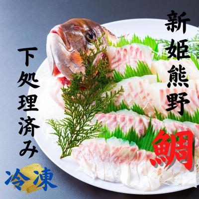 ふるさと納税 熊野市 【テレビで紹介されました】水谷水産　【新姫熊野鯛】 下処理済み (冷凍)