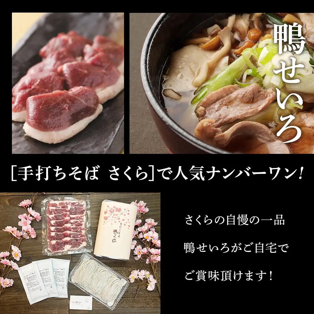 【定期便 12カ月】『手打ちそば さくら』鴨せいろ 3人前 (冷凍)