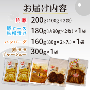 お肉屋さんのおかず おつまみセット 4種 個包装 焼豚 チャーシュー 豚ロース 豚肉 味噌漬け ハンバーグ 鶏モモチャーシュー｜ 簡単調理 ロース 豚肉 柔らかい みそ漬け 小分け 惣菜 おかず 時短